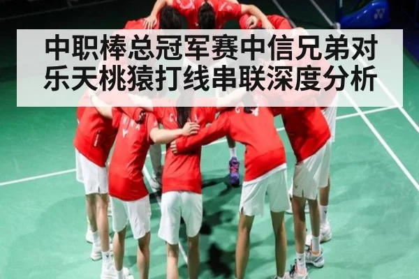 中职棒总冠军赛中信兄弟对乐天桃猿打线串联深度分析