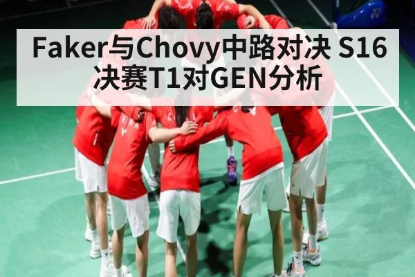 Faker与Chovy中路对决 S16决赛T1对GEN分析